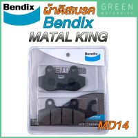 ผ้าดิสเบรกคุณภาพสูง Bendix เบนดิก รุ่น Metal King MD14 สำหรับ Ninja 250 / Z250 / 300 (หน้า/หลัง)