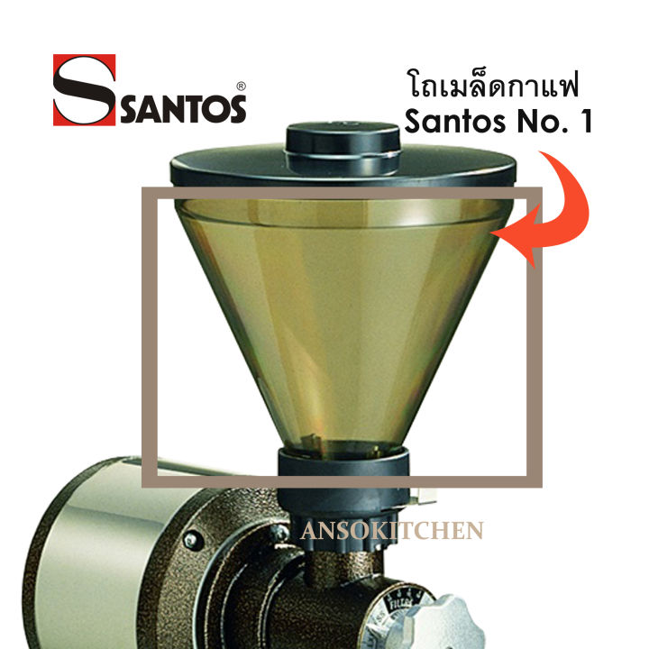 santos-โถเมล็ดกาแฟ-ทรงโคน-ใช้กับเครื่องบดกาแฟ-santos-รุ่น-no-1-ของแท้-100-นำเข้าจากฝรั่งเศส-santos-bean-hopper-for-santos-coffee-grinder-01