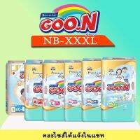 Goo.N Premium กูนพรีเมียม ยกลัง3ห่อ ไซส์NB-XXXL #Goon #กูน