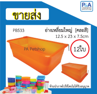 [ ขายส่ง ] ถ้วยน้ำนก_อ่างเหลี่ยมใหญ่ (คละสี) / 12ใบ หรือ 1โหล