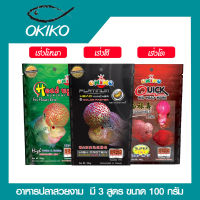 อาหารปลา อาหารปลาสวยงาม อาหารปลาหมอสี เร่งโหนก เร่งโต เร่งสี OKIKO มี 3 สูตร ขนาด 100 กรัม  #FF018