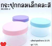 กระปุกกลม 10x7 cm คละสีฝาปิดแน่น