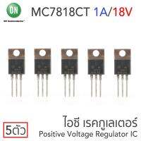 ON MC7818CT ไอซีเรคกูเลเตอร์ คุมค่าแรงดันบวก 18V 1A แพ๊ค 5ตัว Positive Voltage Regulator IC, TO-220-3 Package, 78xx Series, MC78