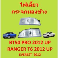 ไม่รวมหลอดไฟ ไฟเลี้ยวกระจกมองข้าง ไฟเลี้ยวข้าง ฟอร์ด  ฟอร์ด FORD EVEREST, BT50 PRO, RANGER 2012- ไฟเลี้ยวข้าง เรนเจอร์ มาสด้า