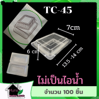 กล่องTC45  กล่องพลาสติกใส 100 ชิ้น กล่องข้าว กล่องสี่เหลี่ยม กล่องสลัด กล่องเบเกอรี่ ไม่มีไอน้ำ กล่องใส ใส่ได้ของหวานของคาว กล่องใส่ขน