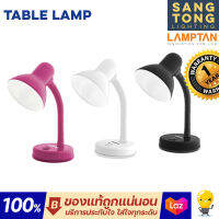 Lamptan โคมไฟตั้งโต๊ะ อ่านหนังสือ ทำการบ้าน ขั้วไฟ E27 มี 3 สีให้ใช้งาน