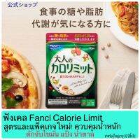 Fancl Calorie Limit for Adult ฟังเคล ควบคุมน้ำหนักประเภท ดัก จับ ไขมัน แป้ง น้ำตาล (90 เม็ด หรือ 30 วัน)