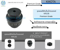 ชุดยอยใช้กับปั้มน้ำ มอเตอร์ KR135 BY KIKOTA