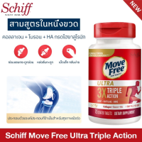 Schiff Move Free Ultra Triple Action บำรุงข้อกระดูก ช่วยอาการปวดข้อ เข่า เสริมสร้างความแข็งแรงและความยืดหยุ่นให้กับข้อต่อต่างๆในร่างกาย 75 เม็ด