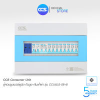 ตู้คอนซูเมอร์ Consumer Unit ตู้ครบชุด 8 ช่อง กันดูด+กันฟ้าผ่า แบรนด์ CCS รุ่น CCU6LS-08+8 (รับประกัน 5 ปี)