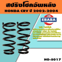 สปริง โช้คอัพหลัง HONDA CRV ปี 2002-2004 รหัสสินค้า HO-S017 ( 1คู่ ) ยี่ห้อ NDK