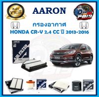 กรองอากาศ ยี่ห้อ AARON รุ่น HONDA CR-V 2.4 CC ปี 2013-2016 (โปรส่งฟรี)