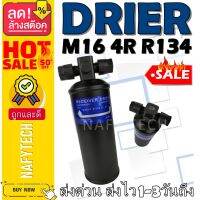 ไดเออร์ M16 4R R134 อะไหล่แอร์รถยนต์ ไดเออร์ ราคาถูกและดีที่ร้านนาฟีเทค....กดซื้อโลด!!