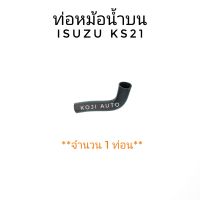 ท่อยางหม้อน้ำบน ISUZU KS21 อีซูซุ เคเอส21 ( 1 ท่อน )