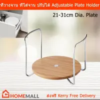 ที่วางจาน ที่ใส่จาน ปรัปความกว้างได้ สำหรับจานกว้าง 21-31ซม. (1อัน) Plate Holder Plate Organizer Plate Stand Dish Plate Holder Plate Rack Adjustable Width 21-31cm (1 unit)