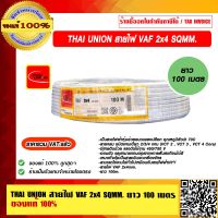 THAI UNION สายไฟ VAF 2x4 sqmm. ความยาว 100 เมตร/ม้วน ของแท้ 100% ราคารวม VAT แล้ว ร้านเป็นตัวแทนจำหน่าย โดยตรง