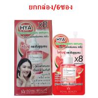 (6ซอง) Royal Beauty Hya Watermelon Serum รอยัล บิวตี้ ไฮยา วอเตอร์ เมลอน เซรั่ม