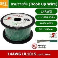 JOI สายไฟ HK-14-1015-100FT สีเขียว Green เดี่ยว เส้นฝอย ไส้เงิน 14AWG UL1015 ยาว 30 เมตร ขดเล็ก เดี่ยว แกนฝอย เบอร์ A... ชุดสายไฟ  ปลั๊กไฟ