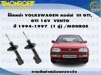 โช๊คหน้า VOLKSWAGEN GOLF III GTI, GTI 16V  ENTO ปี1994-1997(1 คู่) /MONROE ORIGINAL