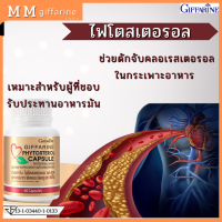 ไฟโตสเตอรอล กิฟฟารีน Giffarine Phytosterol ผลิตภัณฑ์เสริมอาหารไฟโตสเตอรอล ประกอบไปด้วย ไฟโตสเตอรอล เอสเทอร์ 650 มิลลิกรัม ขนาด60แคปซูล