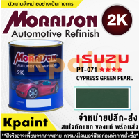 [MORRISON] สีพ่นรถยนต์ สีมอร์ริสัน อิซูซุ เบอร์ PT-071   **** ขนาด 1 ลิตร - สีมอริสัน ISUZU.