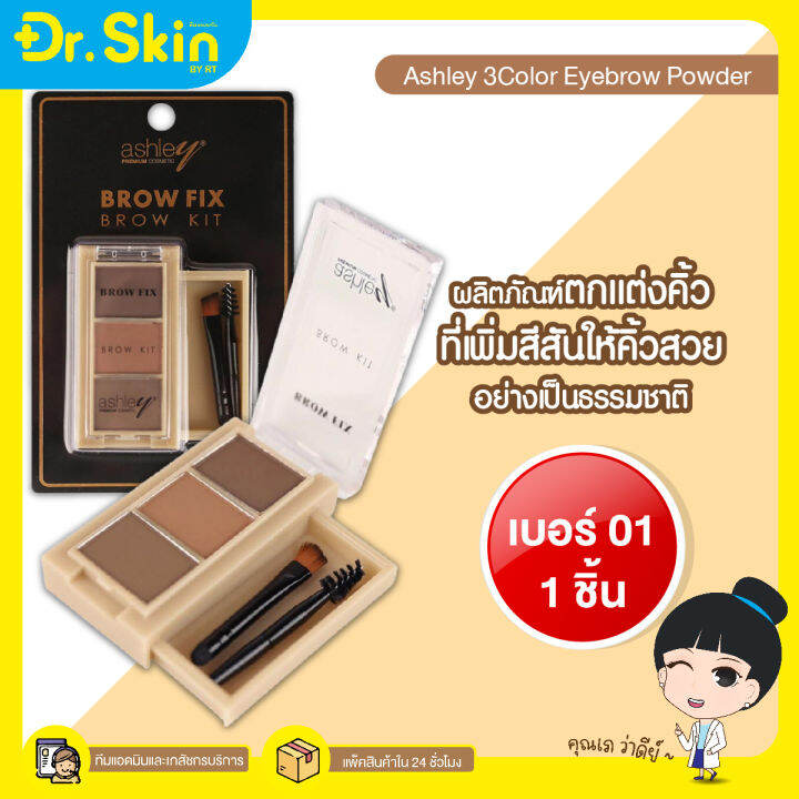 dr-คิ้วฝุ่น-ที่เขียนคิ้วแบบฝุ่น-ashley-brow-fix-brow-kit-3in1-ตลับเดียว3สี-พร้อมแปรงเขียนคิ้ว-ระบายสีคิ้ว-อายแชโดว์คิ้ว-ไลน์สันจมูก-พาเลทเขียนคิ้วอ