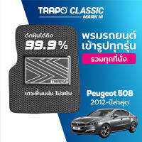 [สินค้า pre-order พร้อมจัดส่งภายใน 7-10 วัน] พรมปูพื้นรถยนต์ Trapo Classic Peugeot 508 (2012-ปัจจุบัน)