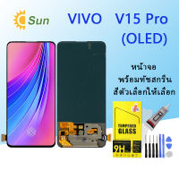 หน้าจอ Lcd VIVO V15 Pro(OLED) จอชุด จอพร้อมทัชสกรีน จอ+ทัช Lcd Display อะไหล่มือถือ หน้าจอ VIVO V15 Pro(OLED)