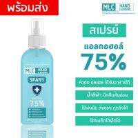 MLC สเปรย์แอลกอฮอล์ 75% แอลกอฮอล์ล้างมือ Alcohol Hand Spray ขนาด 50 ml. กลิ่นไม่ฉุน พกพาสะดวก