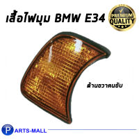 เสื้อไฟมุม ไฟมุม  BMW E34 สีส้ม เดโป ( ด้านขวาคนขับ ) บีเอ็มดับบลิวอี34