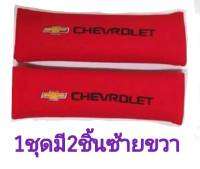 หุ้มเบลท์ CHEVROLET สีแดง​