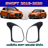 ครอบไฟท้าย SWIFT 2018-2020 สีดำด้าน