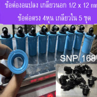 ข้อต่องอแปลง เกลียวนอก 1/2 x 12 mm และ ข้อต่อตรง 4หุน เกลียวใน 5 ชุด ใช้งานบ่อปลากุ้ง งานสวน งานเกษตร