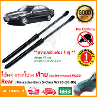 ?โช้คฝาท้าย Benz S-Class W220 (1999-2005 ) สินค้า 1 คู่แทนของเดิม ฝาปรตูหลัง ประตูท้าย Strut Tailgate OEM รับประกัน 1 ปี ?