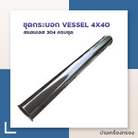 [บ้านเครื่องกรอง] กระบอกVessel Membrane Housing Vessel 4x40 SS304 END PORT  สำหรับใช้บรรจุไส้กรอง RO 4040 ขนาด 4x40นิ้ว กระบอกเปล่า