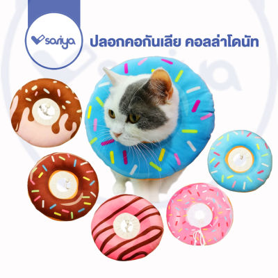 ปลอกคอกันเลีย (CC177)  คอลล่าโดนัท คอลล่าแมว เหมาะกับน้องหมาแมวมีแผล ลดการโดนแผล Donuts pet Cat dog E-collar