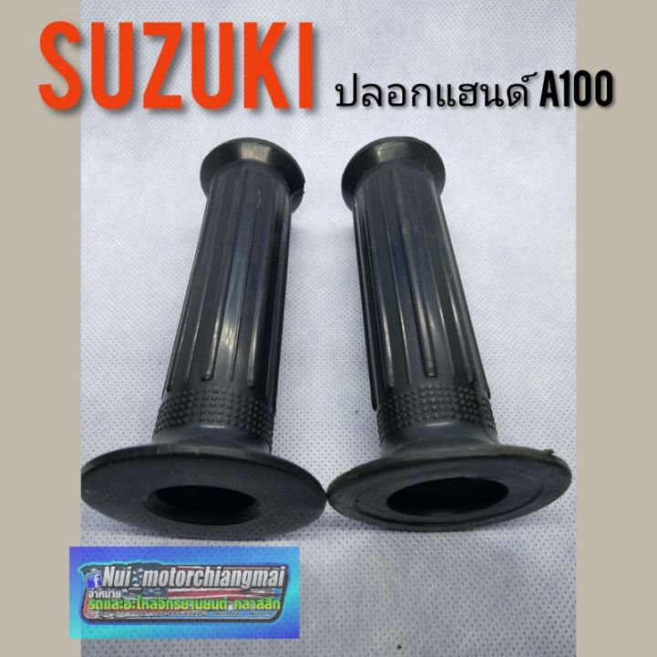 ปลอกแฮนด์-a100-a80-ปลอกแฮนด์-suzuki-a1-a80-ปลอกแฮน-suzuki-a100-ปลอกแฮนด์-เอ-100-ปลอกแฮนด์เดิม-a100-a80