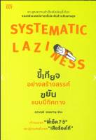 Systematic Laziness : ขี้เกียจอย่างสร้างสรรค์ ขยันแบบมีทิศทาง