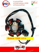 ฟิวคอย (มัดข้าวต้ม/ มัดไฟ) สำหรับ TIGER 110cc LIFAN 110cc