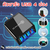 หัวชาร์จUSB 4 ช่อง หัวชาร์จมือถือ ที่ชาร์จมือถือ ที่ชาร์จแท็บเล็ต รองรับทุกยี่ห้อ ชาร์จได้หลายเครื่องพร้อมกัน