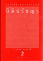 (ปกแข็ง) ประวัติศาสตร์ความคิดนิติปรัชญา พิมพ์ครั้งที่ ๒ แก้ไขปรับปรุง