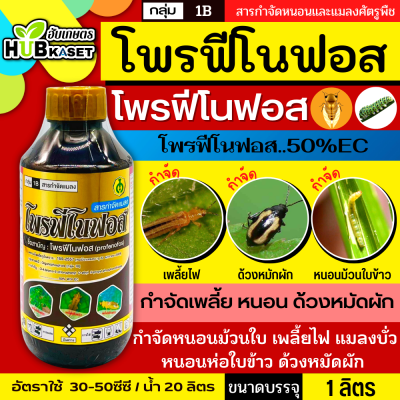 โพรฟีโนฟอส 1ลิตร (โพรฟีโนฟอส) ป้องกันและกำจัดหนอน ด้วง เพลี้ย ไร