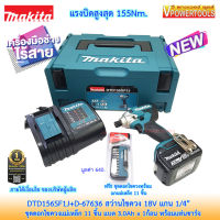 Makita DTD156SF1J สว่านไขควง ไร้สาย 18V. แบต 3Ah.x 1 พร้อมแท่นชาร์จ+ดอกไขควงพร้อม Adapter แม่เหล็ก 11 ชิ้น D-67636