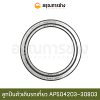 ลูกปืนรถเกี่ยวคายาบ้า AP504203/30803 (NSK)