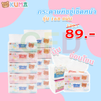 คุมะ Kuma กระดาษทิชชู่ สำหรับเช็ดหน้า คุมะ สะอาดบางเบา ใช่สบาย กระดาษชำระคุมะซอฟแพ็ค 168 แผ่น