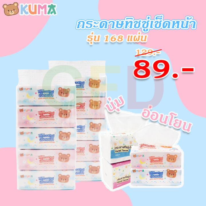 คุมะ-kuma-กระดาษทิชชู่-สำหรับเช็ดหน้า-คุมะ-สะอาดบางเบา-ใช่สบาย-กระดาษชำระคุมะซอฟแพ็ค-168-แผ่น