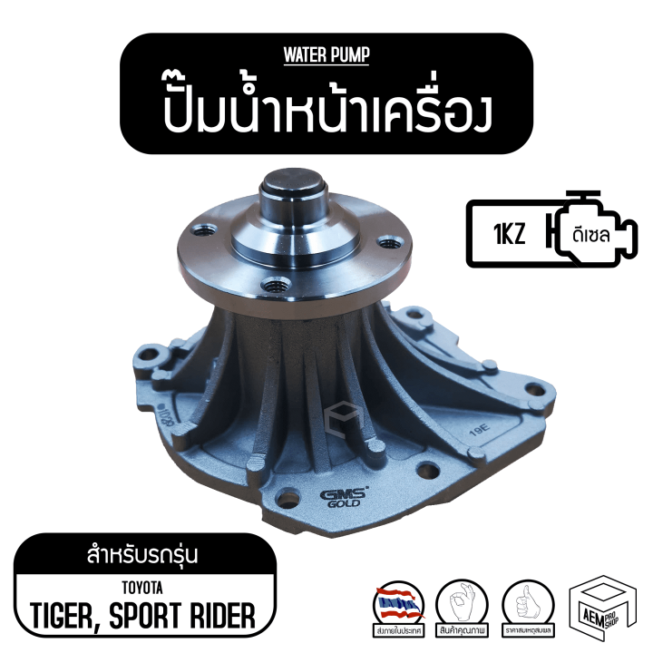 ปั๊มน้ำ-water-pump-gwt-116a-toyota-tiger-d4d-1kz-รถยนต์-ปั๊มน้ำหน้าเครื่อง-ปั๊มน้ำรถยนต์-เครื่อง-ปั้มน้ำ-ปั้มน้ำรถยนต์