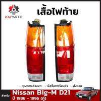 เสื้อไฟท้าย สำหรับ Nissan Big-M D21 ปี 1986 - 1996 (คู่)