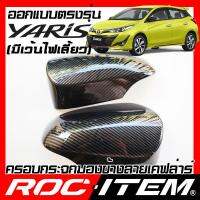 ROC ITEM ครอบกระจกมองข้าง ตรงรุ่น Toyota Yaris minor Change มีไฟเลี้ยว ลายเคฟลาร์ Kevlar ฝาครอบ กระจกข้าง ชุดแต่ง โตโยต้า ยาริส Hatch Back Carbon Fiber side mirror cover