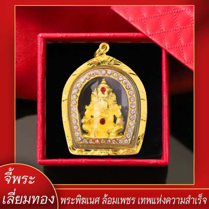 จี้พระ-พระพิฆเนศ-ล้อมเพชร-เทพแห่งความสำเร็จ-เลี่ยมกรอบชุบเศษทอง-แถมฟรี-แหนบห้อยพระ-และผ้ายันต์